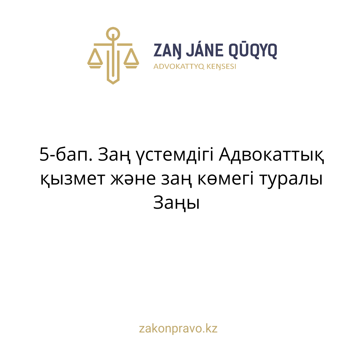 АMANAT партиясы және Заң және Құқық адвокаттық кеңсесінің серіктестігі аясында елге тегін заң көмегі көрсетілді